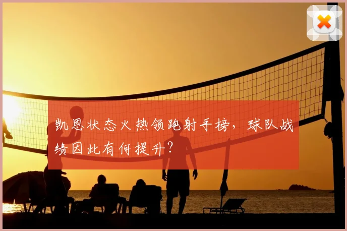 凯恩状态火热领跑射手榜,球队战绩因此有何提升?