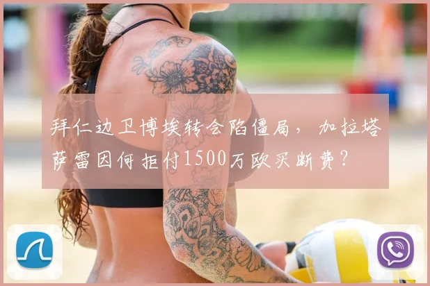 拜仁边卫博埃转会陷僵局，加拉塔萨雷因何拒付1500万欧买断费？