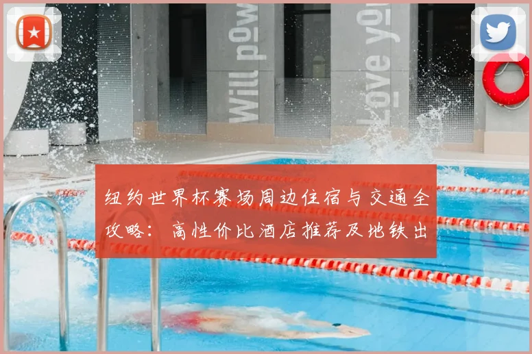 纽约世界杯赛场周边住宿与交通全攻略:高性价比酒店推荐及地铁出行指南