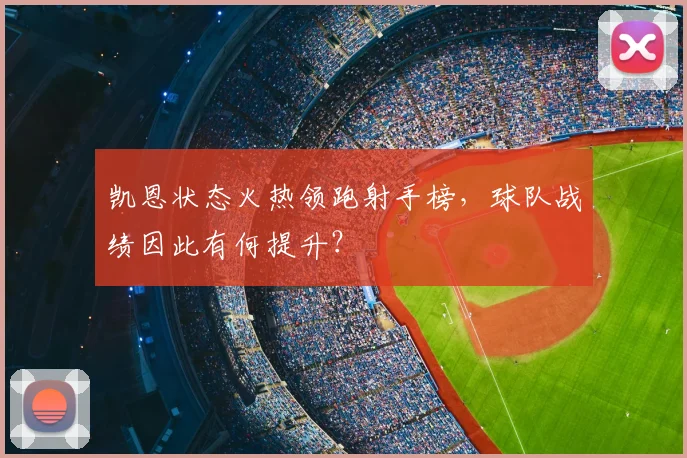 凯恩状态火热领跑射手榜，球队战绩因此有何提升？