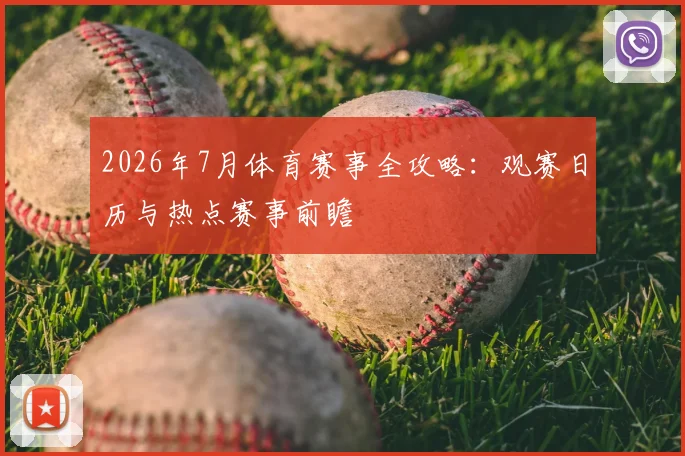 2026年7月体育赛事全攻略：观赛日历与热点赛事前瞻
