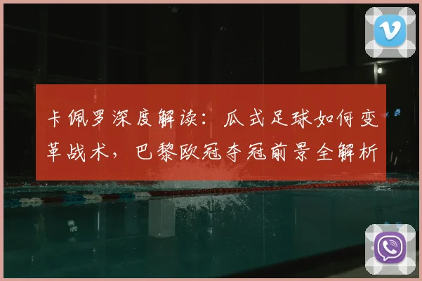 卡佩罗深度解读:瓜式足球如何变革战术,巴黎欧冠夺冠前景全解析